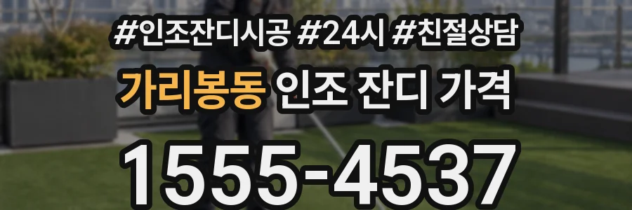 가리봉동 인조 잔디 가격