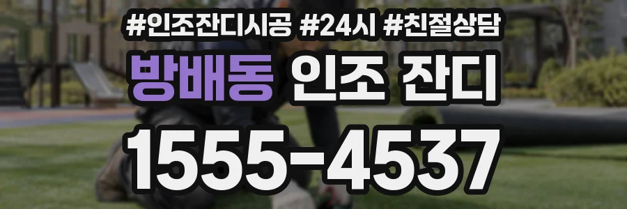 방배동 인조 잔디