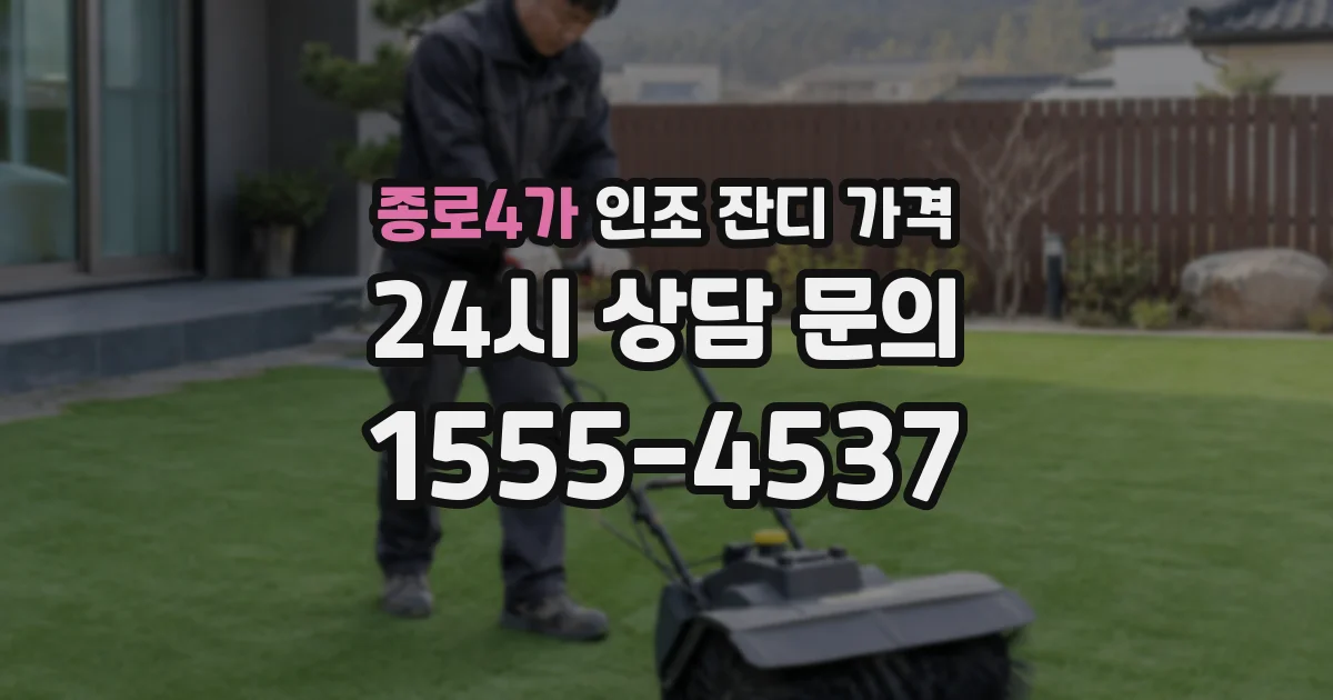 종로4가 인조 잔디 가격