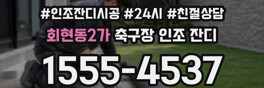 회현동2가 축구장 인조 잔디