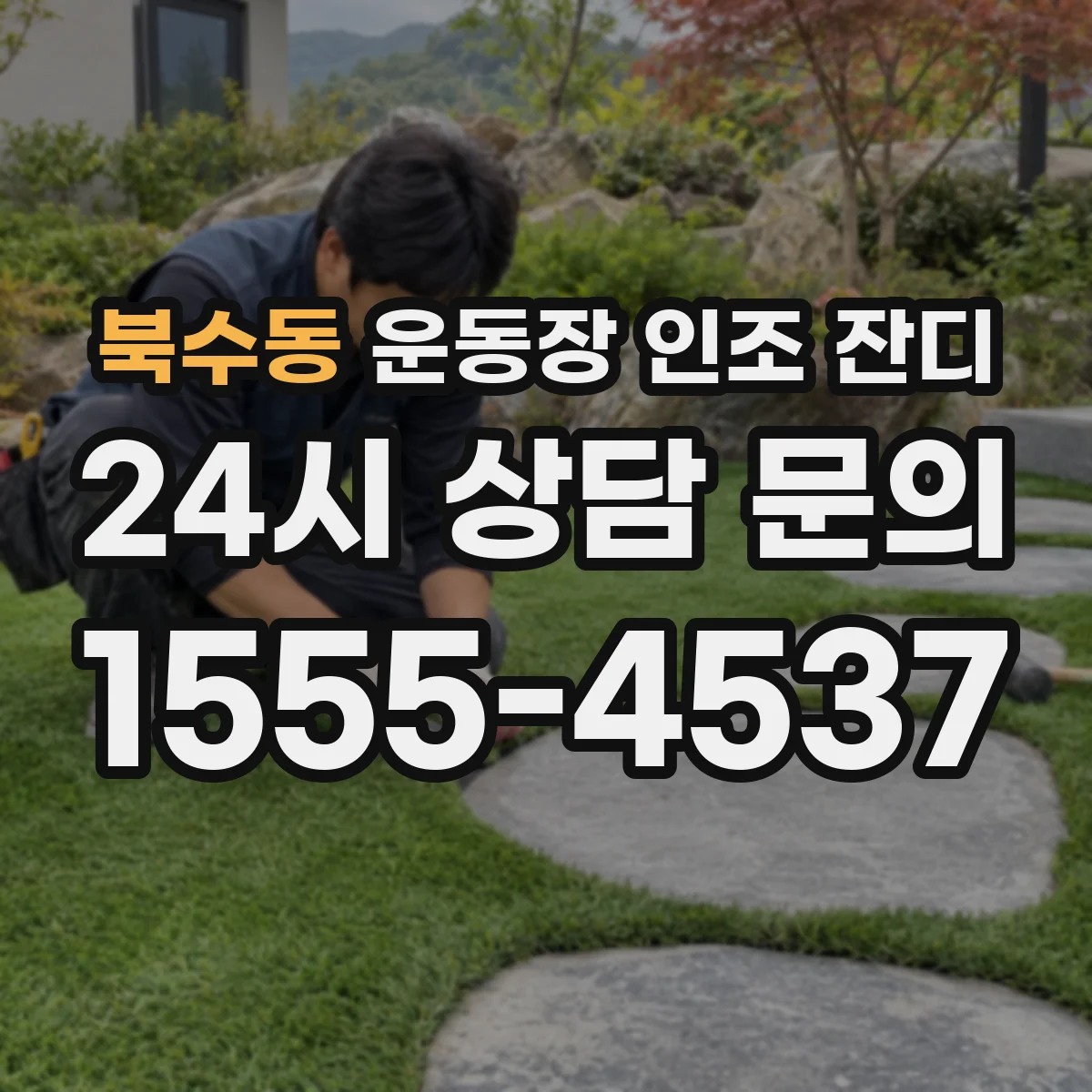 북수동 운동장 인조 잔디