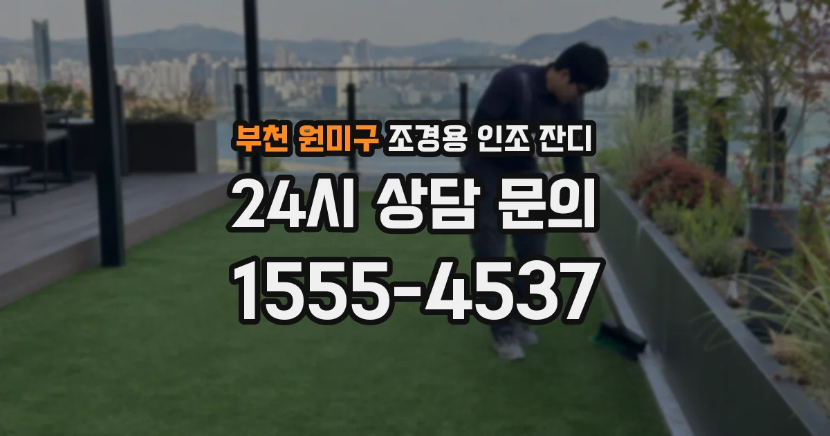 부천 원미구 조경용 인조 잔디