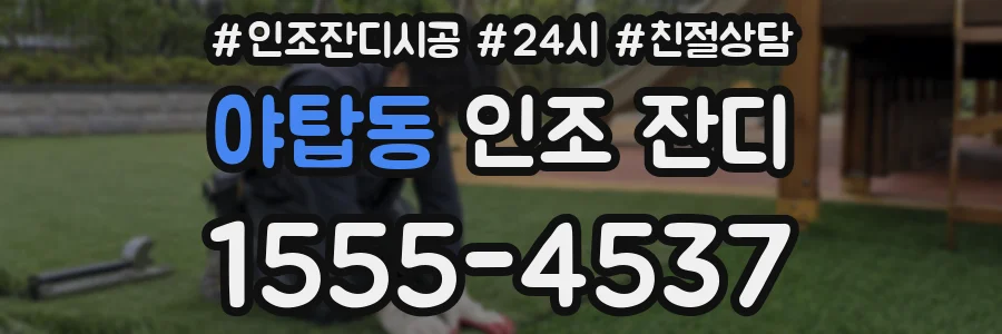 야탑동 인조 잔디