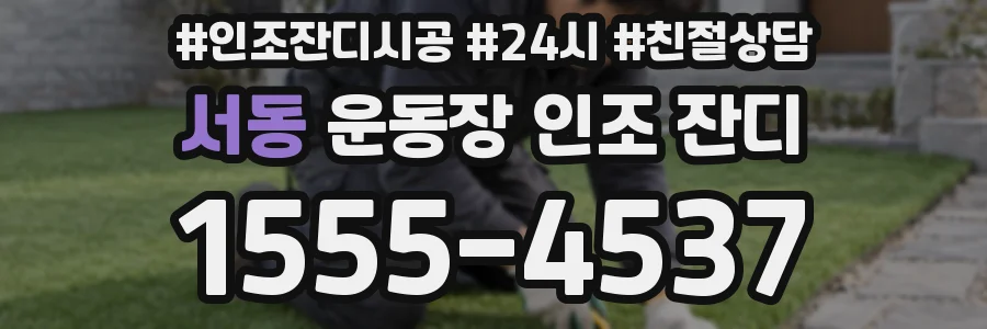 서동 운동장 인조 잔디