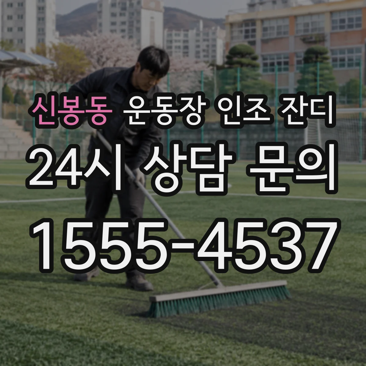 신봉동 운동장 인조 잔디