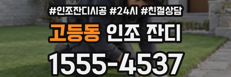고등동 인조 잔디