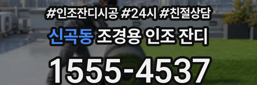 신곡동 조경용 인조 잔디