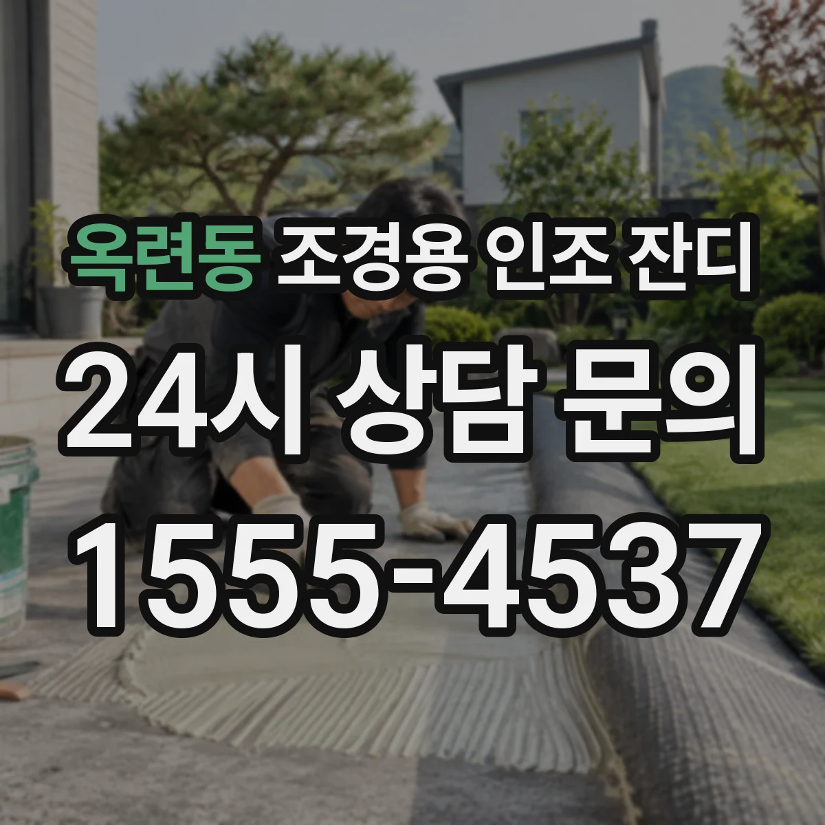 옥련동 조경용 인조 잔디