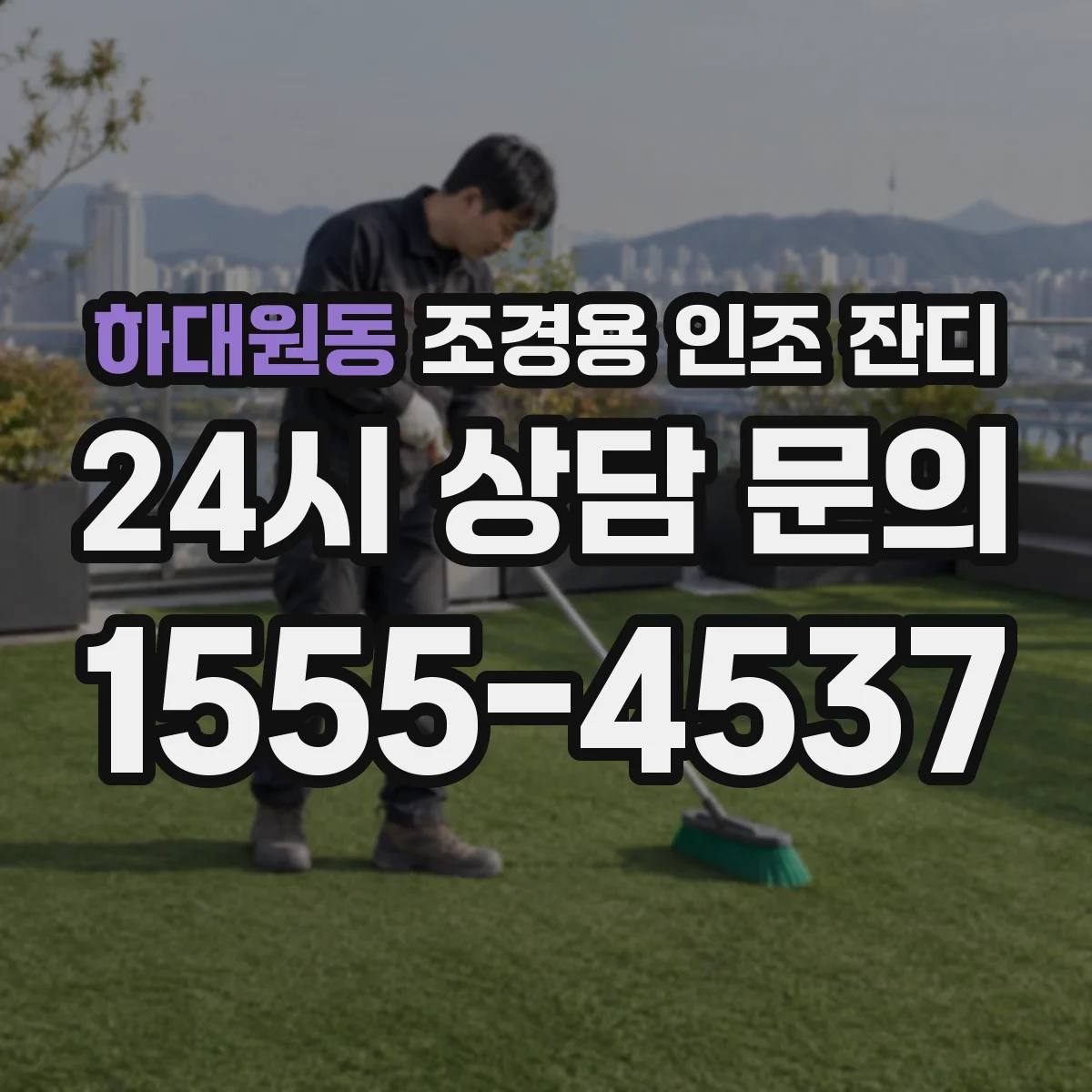 하대원동 조경용 인조 잔디
