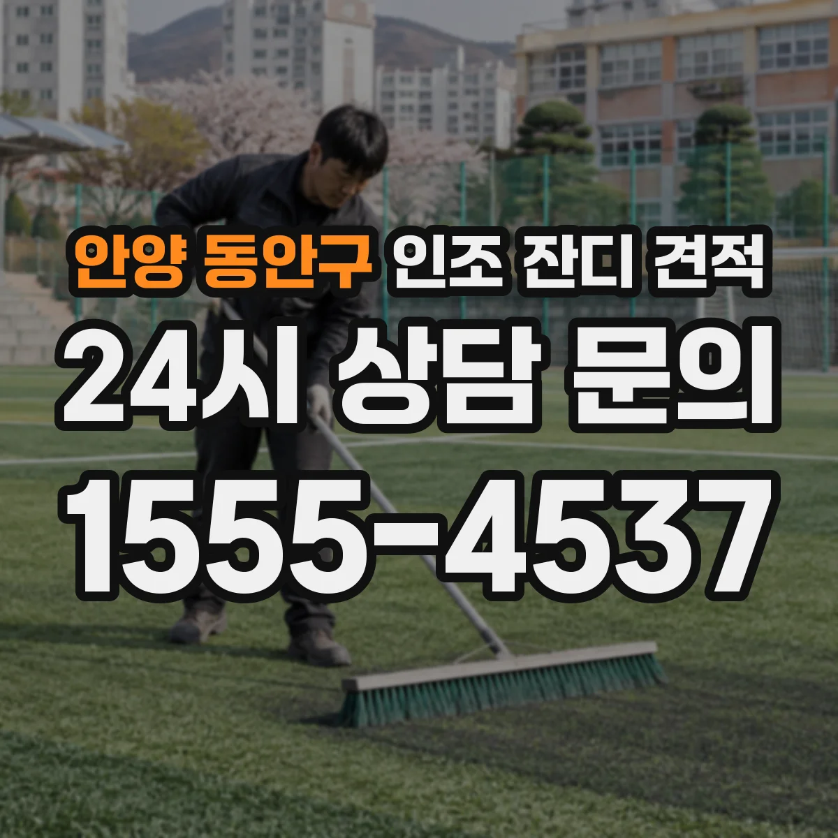 안양 동안구 인조 잔디 견적