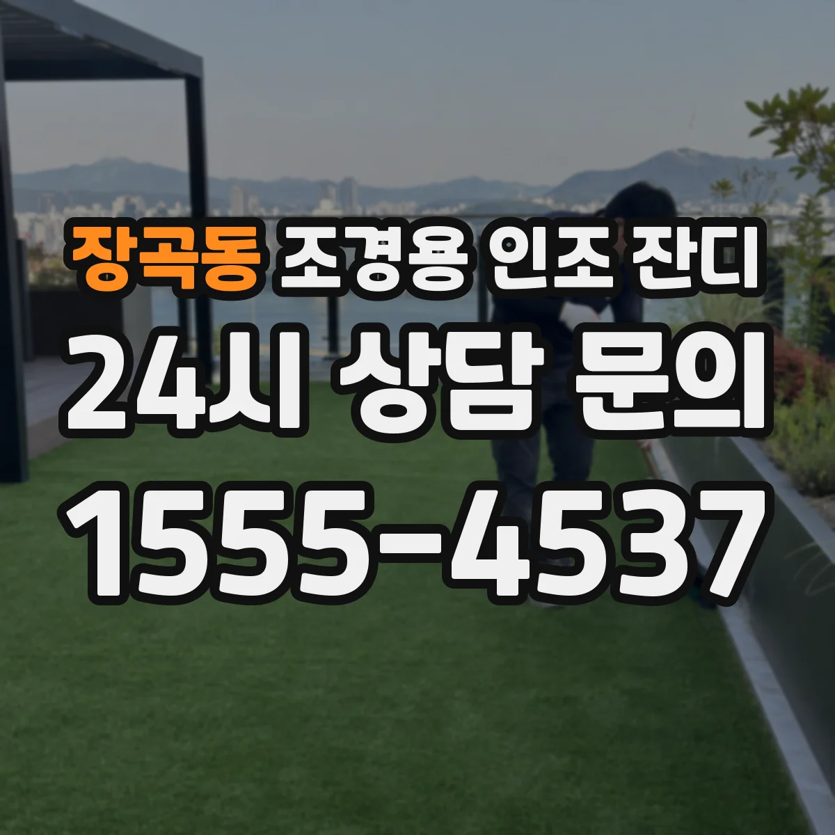 장곡동 조경용 인조 잔디
