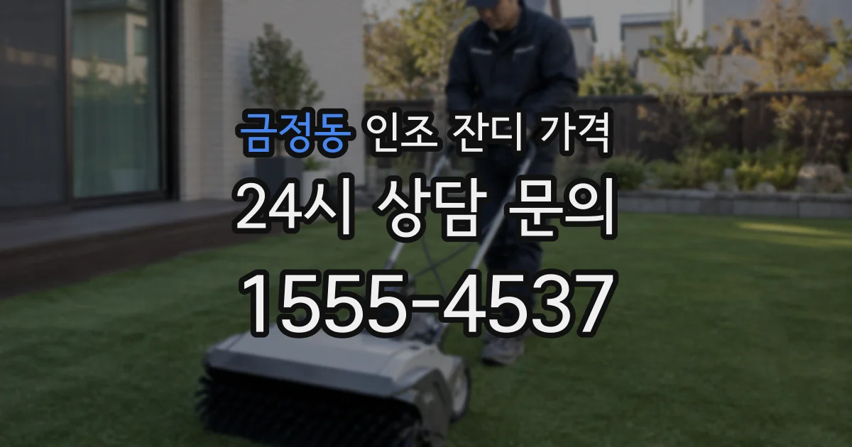 금정동 인조 잔디 가격