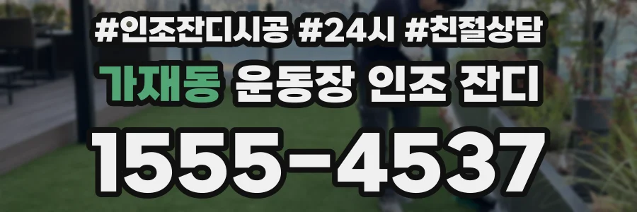 가재동 운동장 인조 잔디
