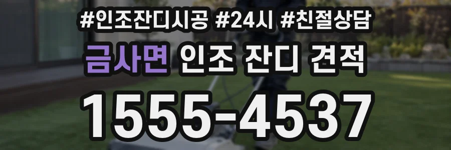 금사면 인조 잔디 견적