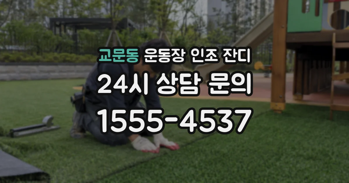 교문동 운동장 인조 잔디