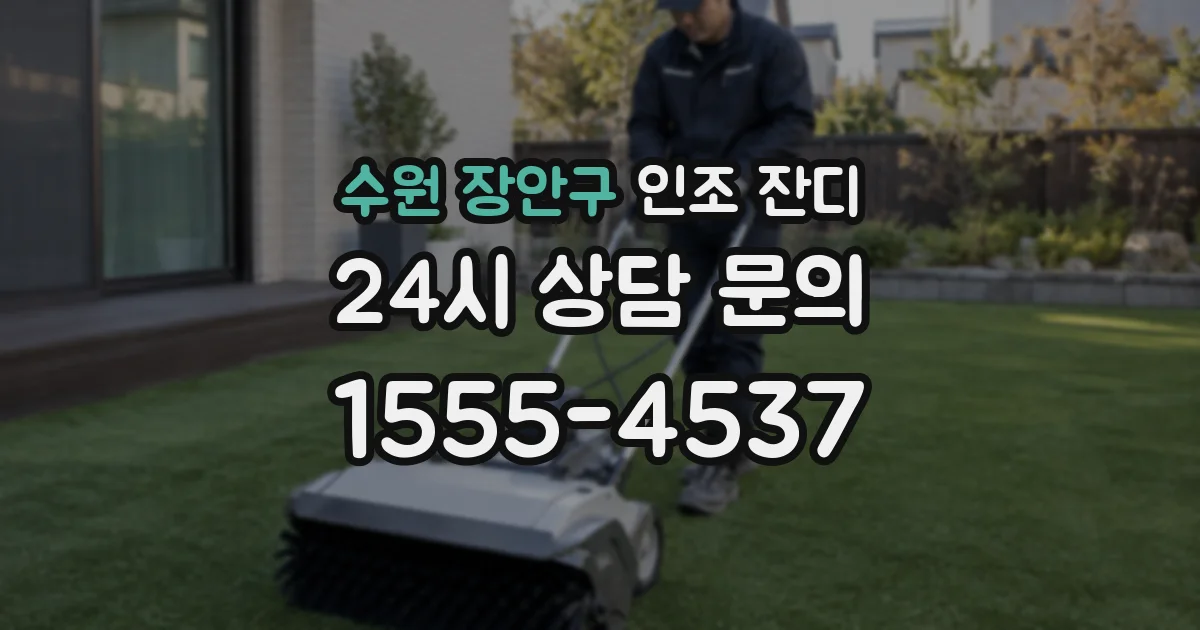 수원 장안구 인조 잔디