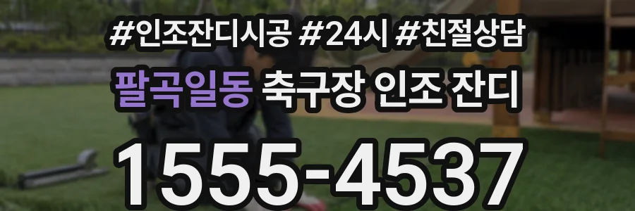 팔곡일동 축구장 인조 잔디
