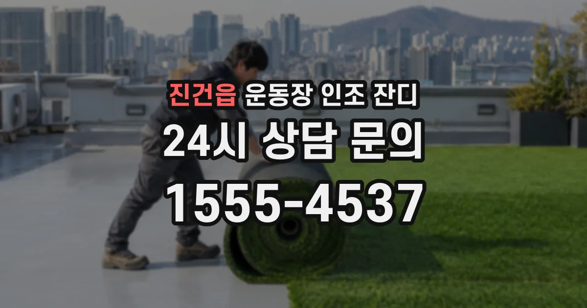 진건읍 운동장 인조 잔디