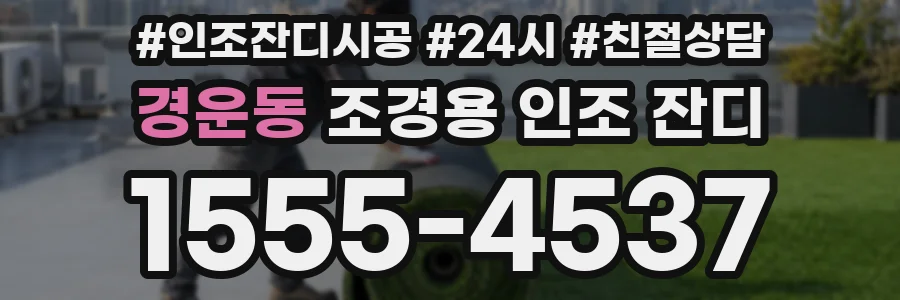 경운동 조경용 인조 잔디