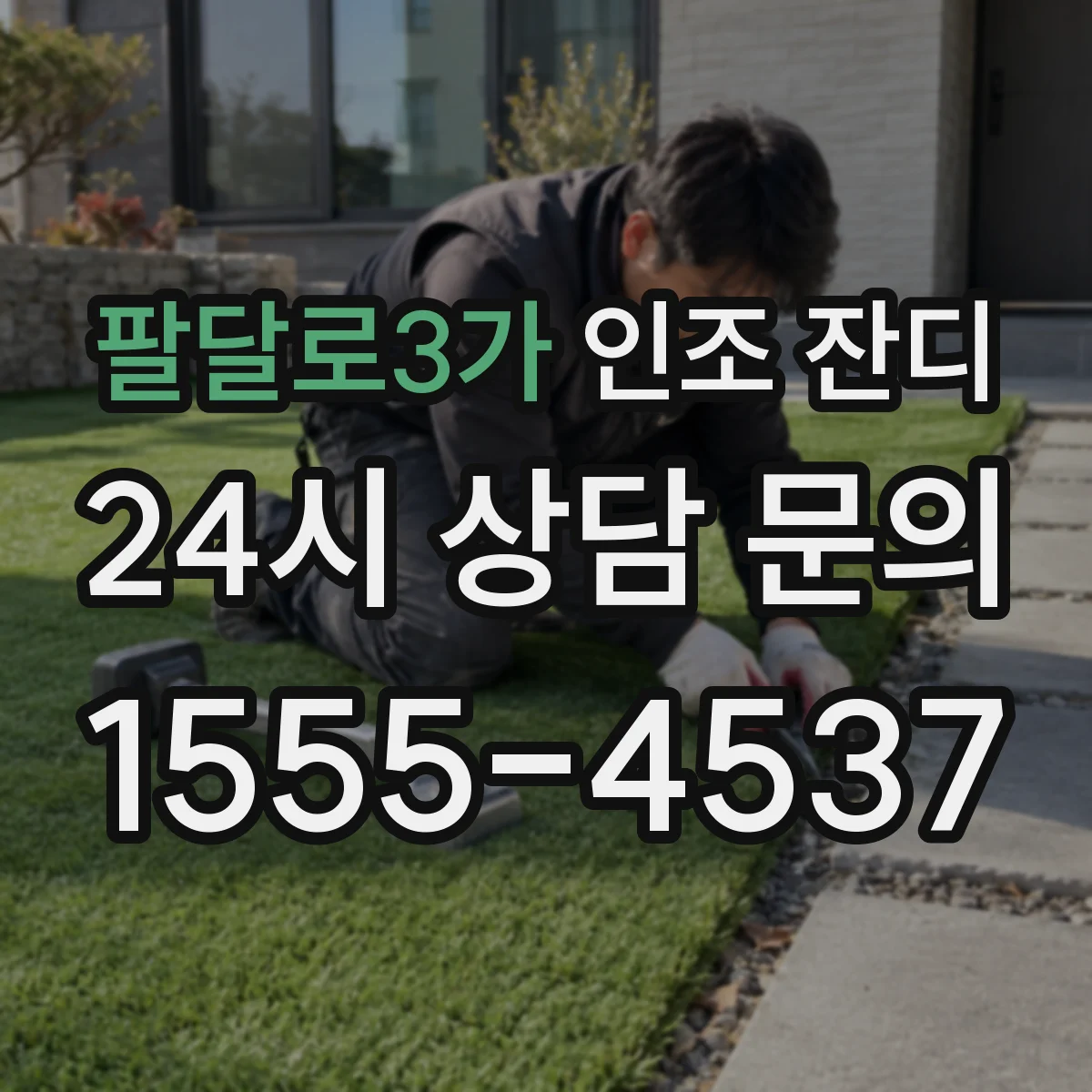 팔달로3가 인조 잔디