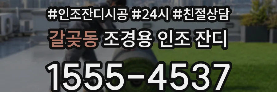 갈곶동 조경용 인조 잔디