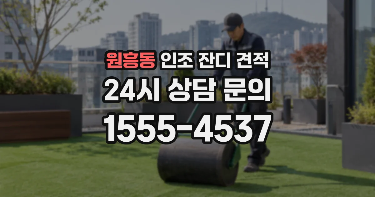 원흥동 인조 잔디 견적