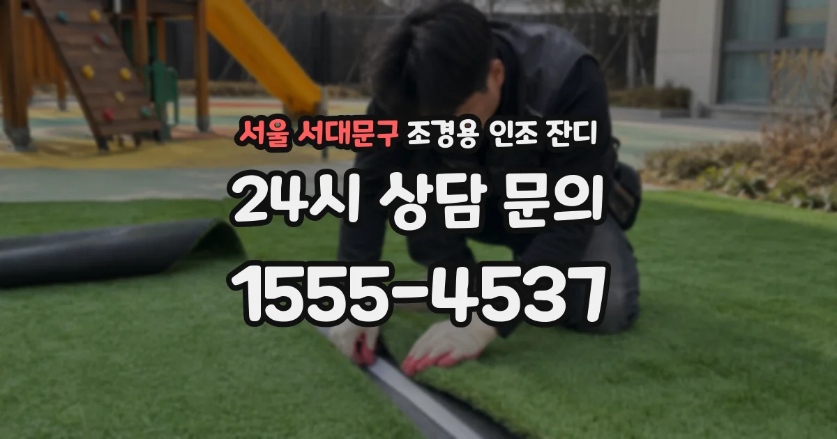 서울 서대문구 조경용 인조 잔디