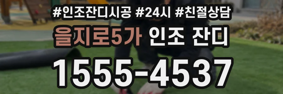 을지로5가 인조 잔디