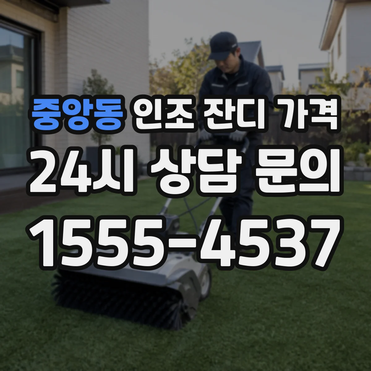 중앙동 인조 잔디 가격