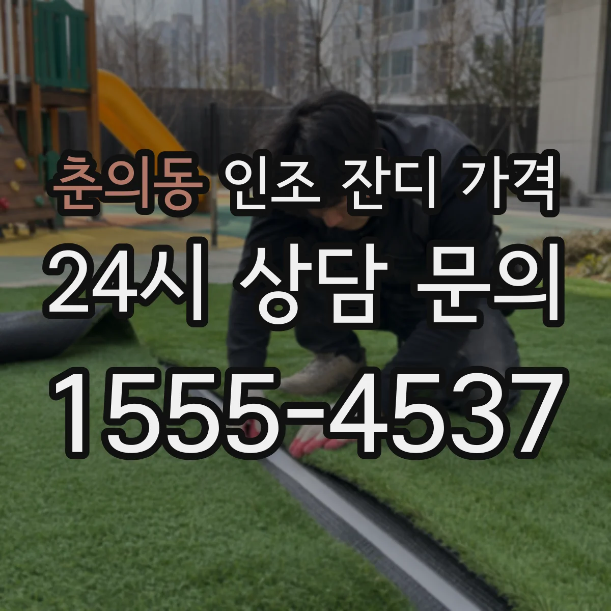 춘의동 인조 잔디 가격