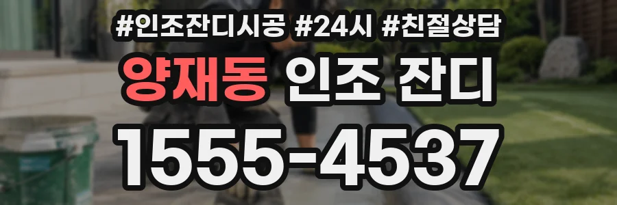 양재동 인조 잔디