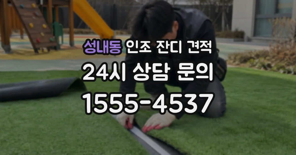 성내동 인조 잔디 견적