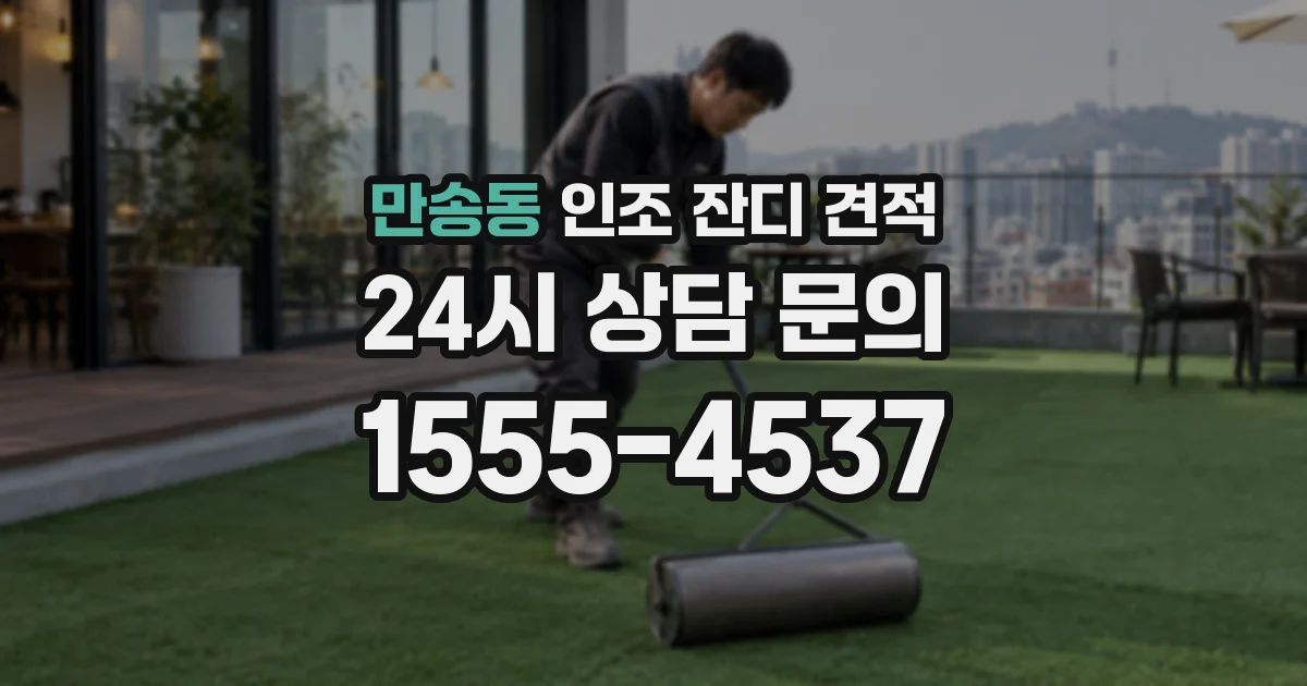 만송동 인조 잔디 견적
