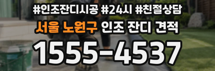 서울 노원구 인조 잔디 견적