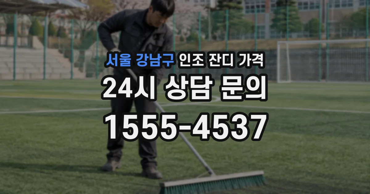 서울 강남구 인조 잔디 가격