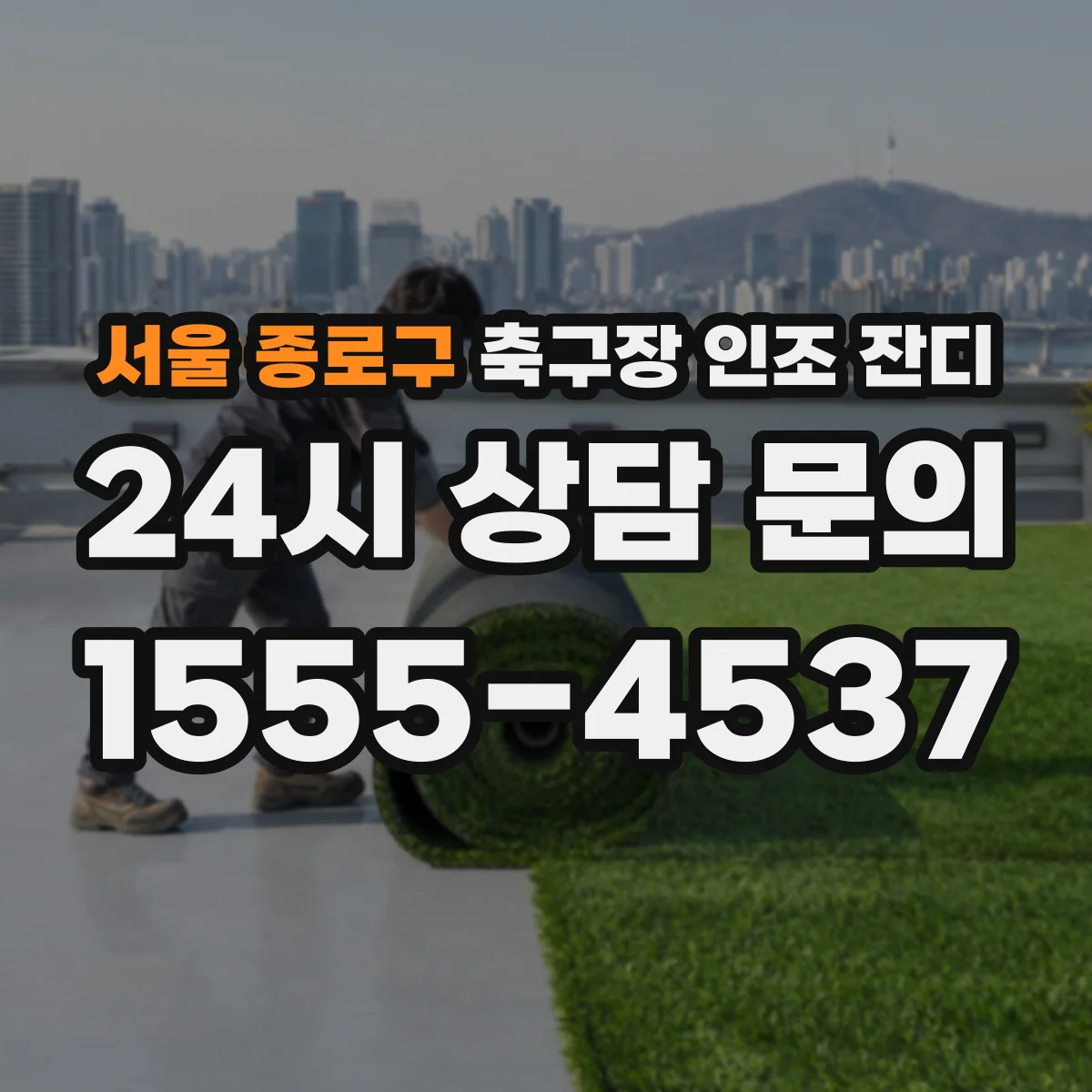 서울 종로구 축구장 인조 잔디