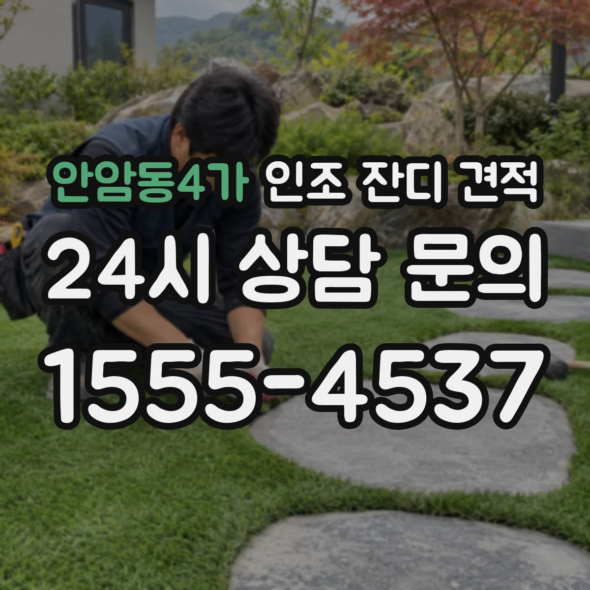 안암동4가 인조 잔디 견적