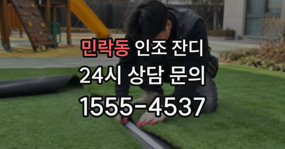 민락동 인조 잔디