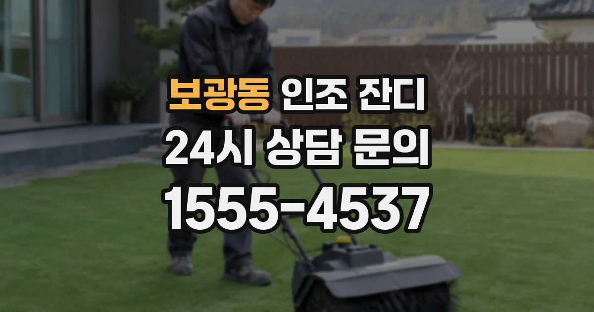 보광동 인조 잔디