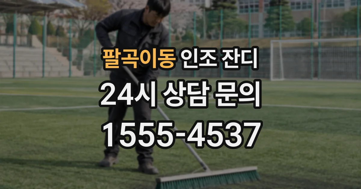 팔곡이동 인조 잔디