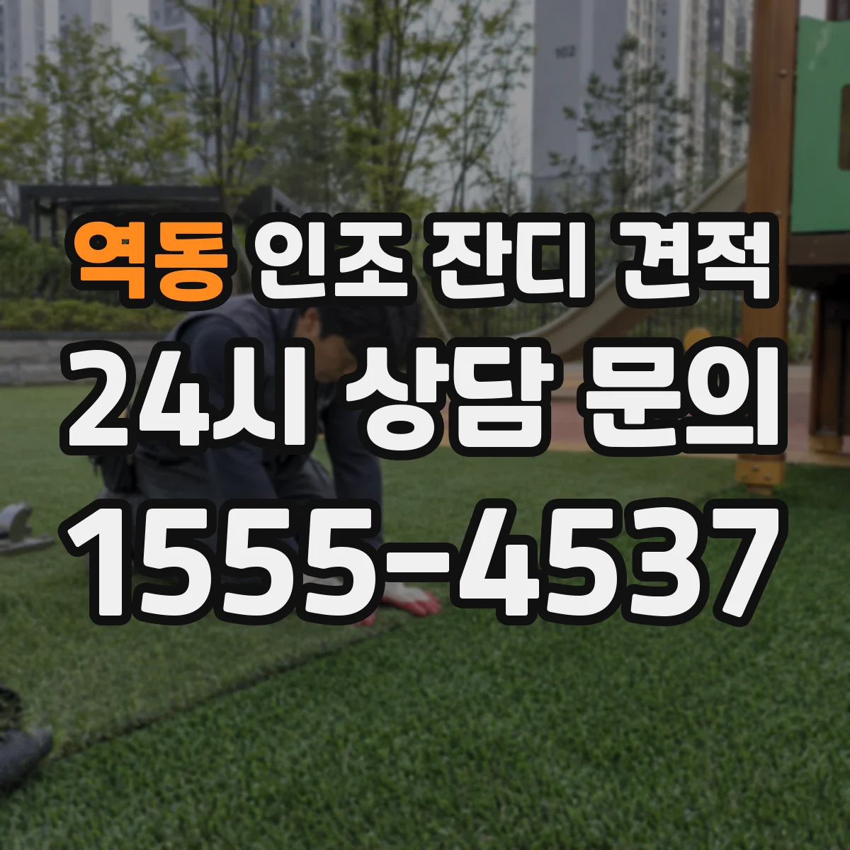 역동 인조 잔디 견적