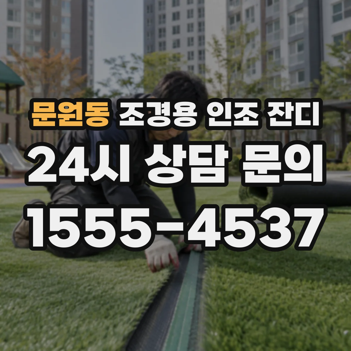 문원동 조경용 인조 잔디