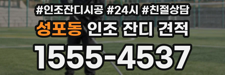 성포동 인조 잔디 견적
