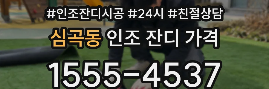 심곡동 인조 잔디 가격