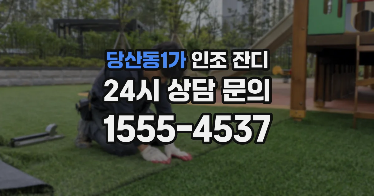 당산동1가 인조 잔디