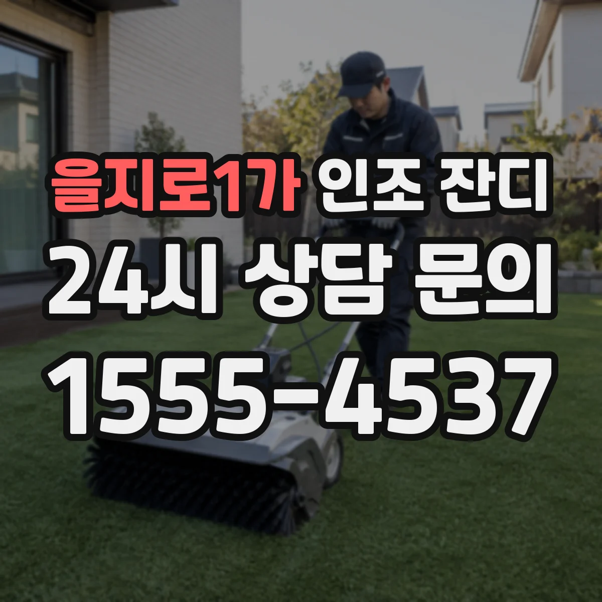 을지로1가 인조 잔디