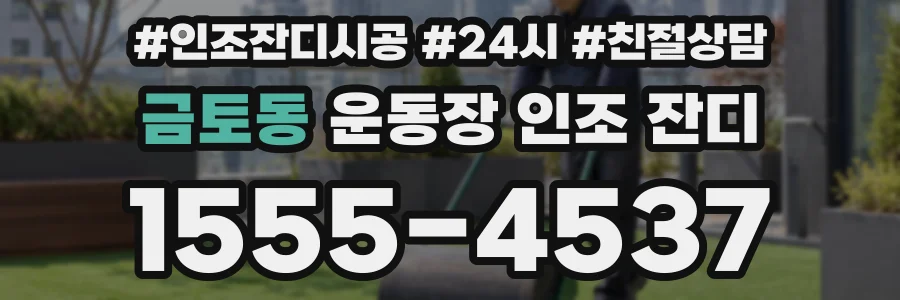 금토동 운동장 인조 잔디