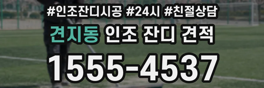 견지동 인조 잔디 견적