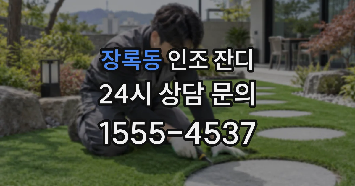 장록동 인조 잔디