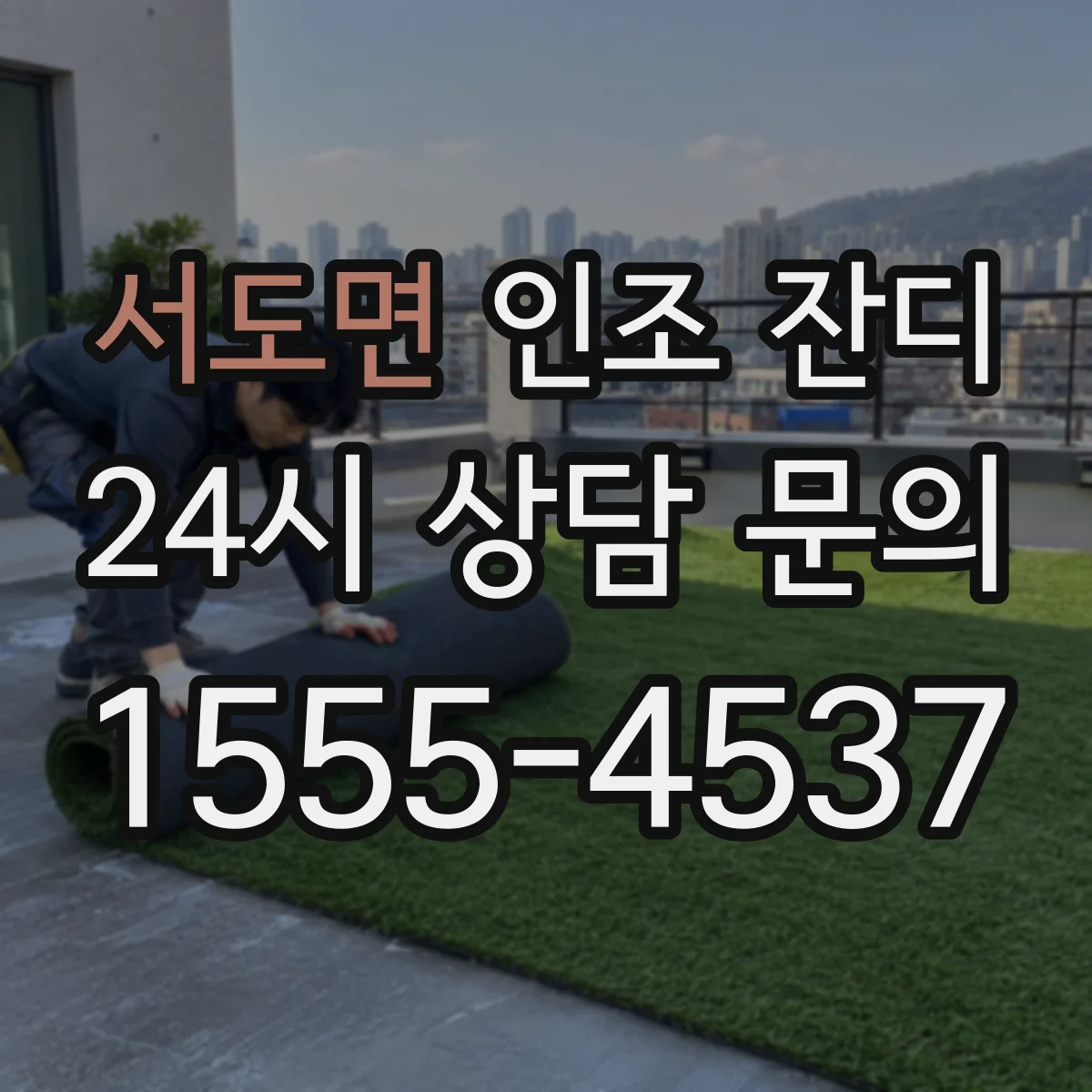 서도면 인조 잔디